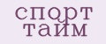 спорт тайм