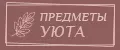 Предметы уюта