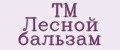 ТМ Лесной бальзам