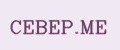 CEBEP.МЕ
