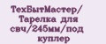 ТехБытМастер/ Тарелка для свч/245мм/под куплер