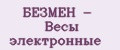 БЕЗМЕН - Весы электронные