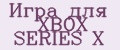 Игра для XBOX SERIES X