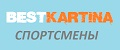 Bestkartina Спортсмены