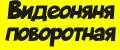 Видеоняня поворотная