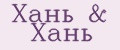 Хань & Хань