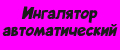 Ингалятор автоматический