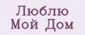 Люблю Мой Дом