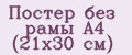 Постер без рамы А4 (21x30 см)