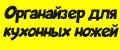 Органайзер для кухонных ножей