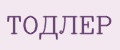 ТОДЛЕР