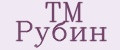 TM Рубин