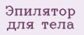 Эпилятор для тела