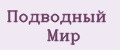 Подводный Мир