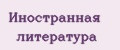 Иностранная литература