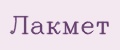 Лакмет