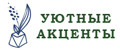 Уютные Акценты