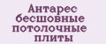 Антарес бесшовные потолочные плиты