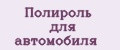 Полироль для автомобиля