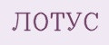 Лотус