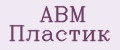 АВМ Пластик
