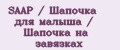 SAAP / Шапочка для малыша / Шапочка на завязках