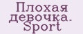 Плохая девочка. Sport