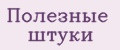 Полезные штуки