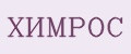 ХИМРОС