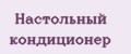 Настольный кондиционер