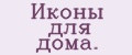 Иконы для дома.