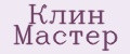 Клин Мастер