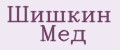 Шишкин Мед