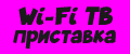Wi-Fi ТВ приставка