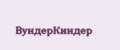 ВУНДЕРКИНДЕР
