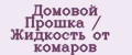 Домовой Прошка / Жидкость от комаров