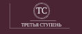 ТРЕТЬЯ СТУПЕНЬ