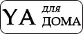 YA для ДОМА
