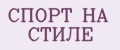 СПОРТ НА СТИЛЕ