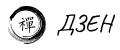 Дзен