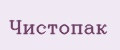 Чистопак