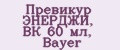 Превикур ЭНЕРДЖИ, ВК 60 мл, Bayer