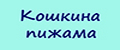 Кошкина пижама