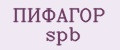 ПИФАГОР spb