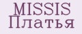 MISSIS Платья
