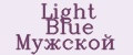 Light Blue Мужской