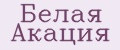 Аналитика бренда Белая Акация на Wildberries