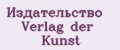 Издательство Verlag der Kunst