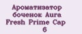 Ароматизатор боченок Aura Fresh Prime Cap №6