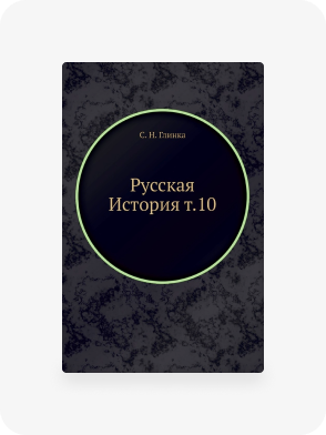 Репринтные издания 1820 - 1829 годов